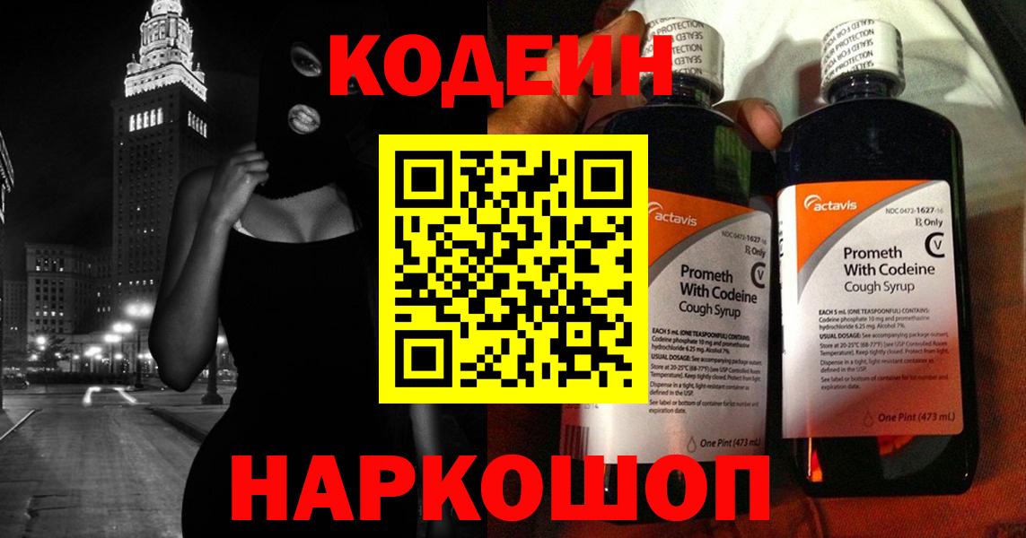 Codein напиток Lean (лин)  Вход с VPN  Советский 