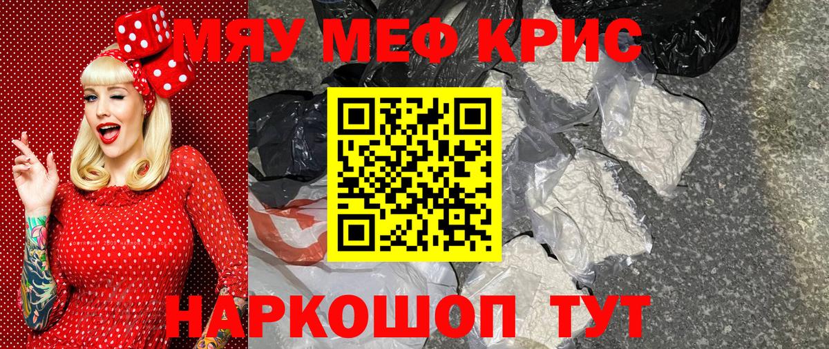 Меф мяу мяу мука Советский